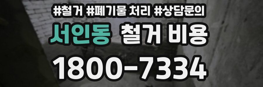 서인동 철거 비용