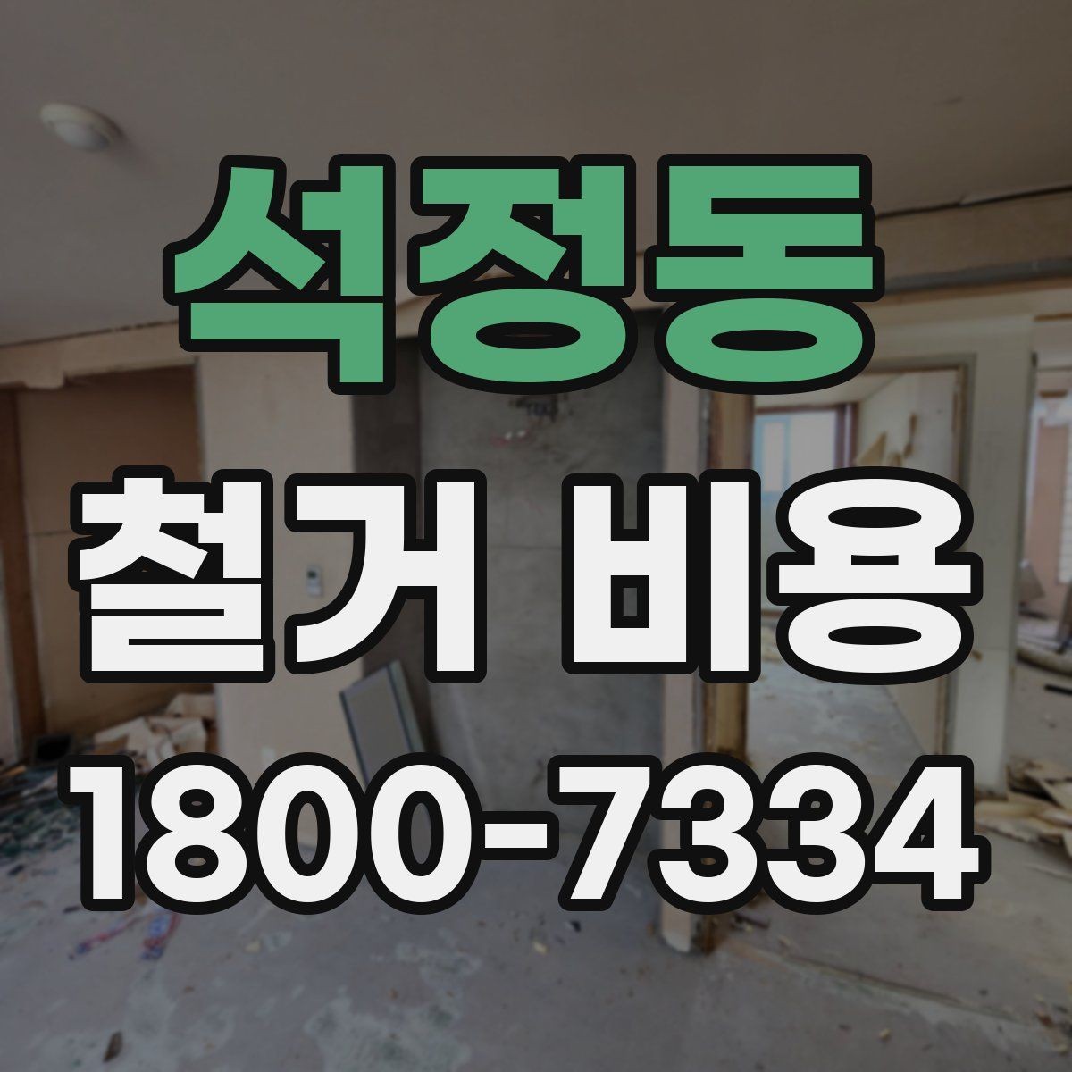 석정동 철거 비용 산정에 필요한 자료 모으기