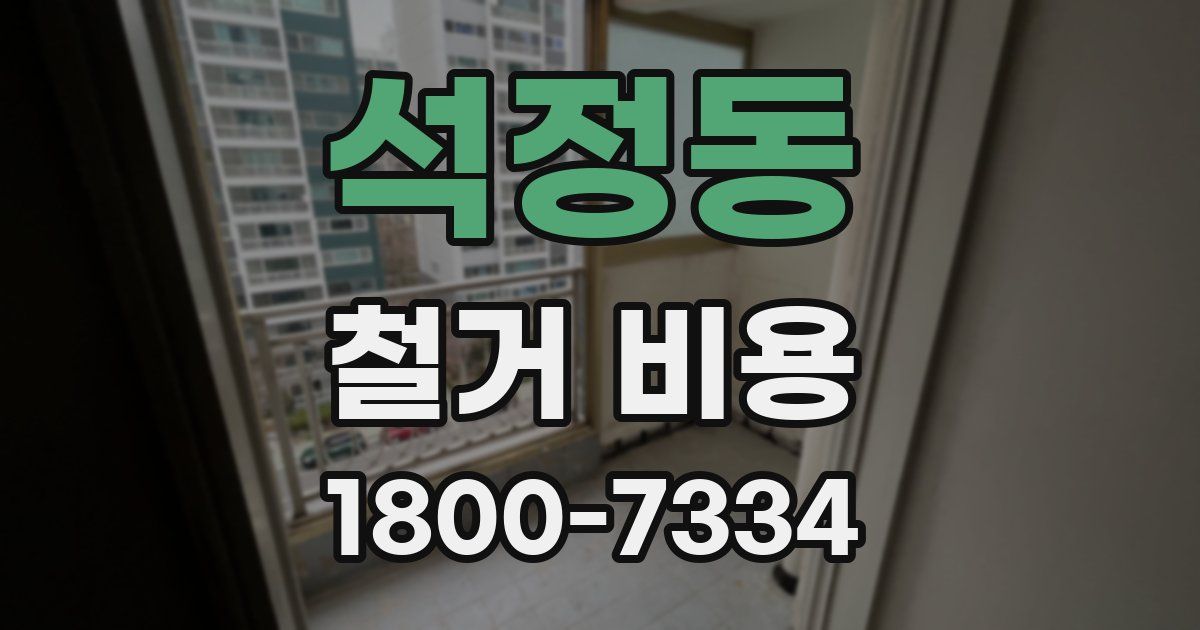 석정동 철거 비용