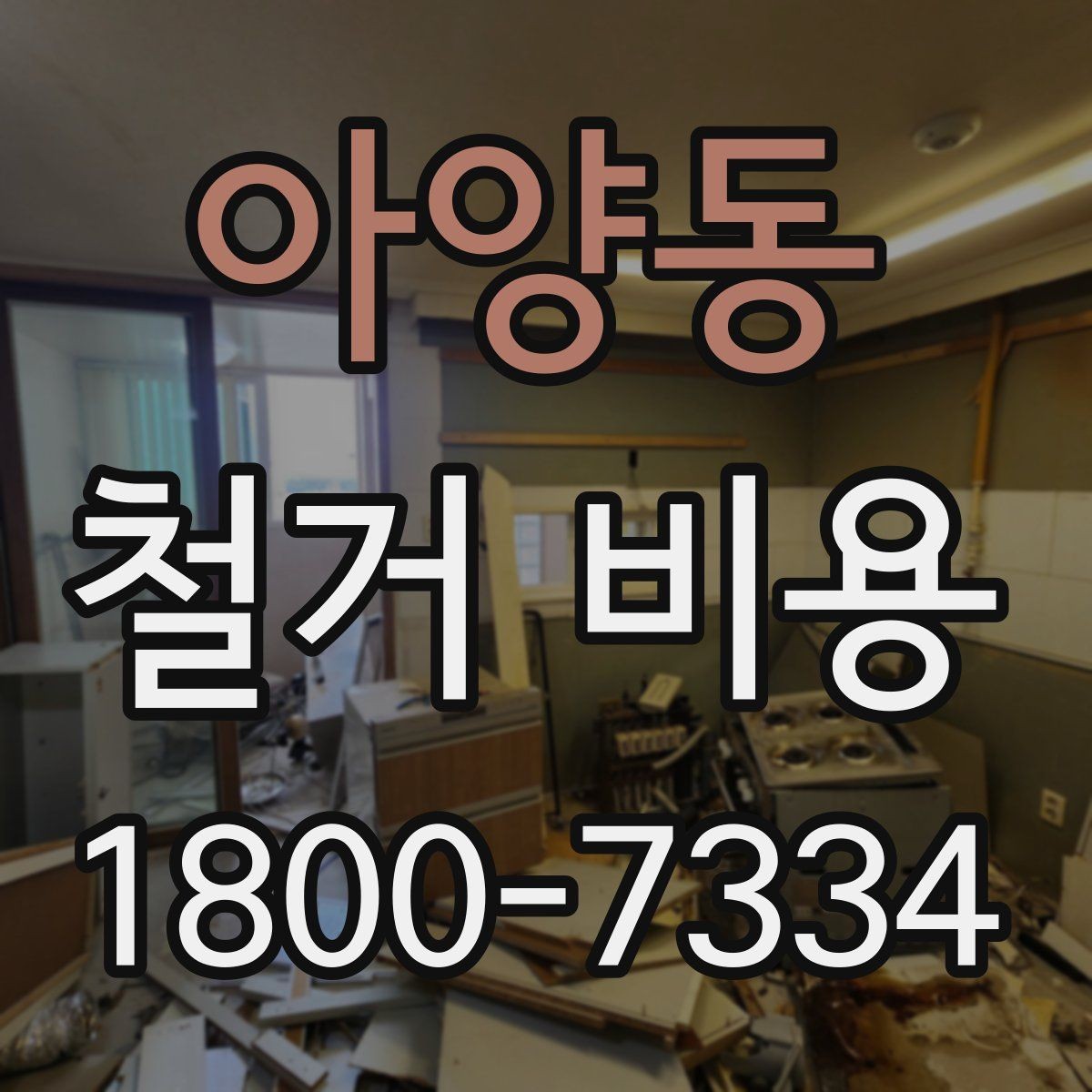 아양동 철거 비용 견적에서 확인할 핵심 항목