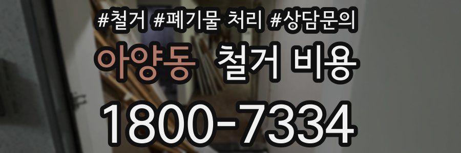 아양동 철거 비용
