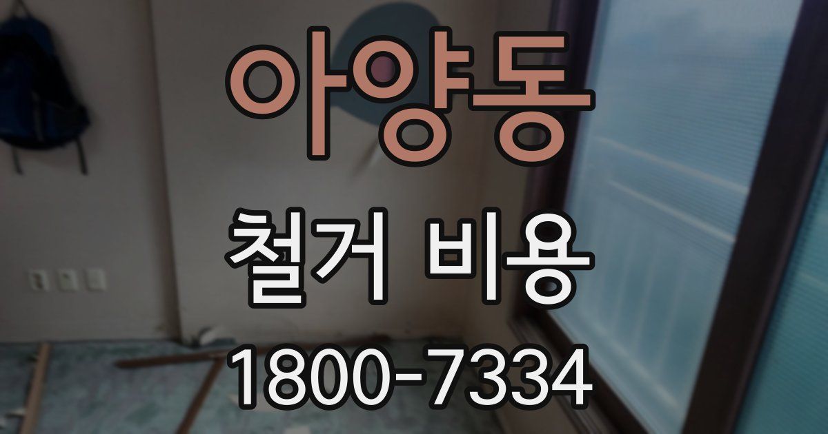 아양동 철거 비용