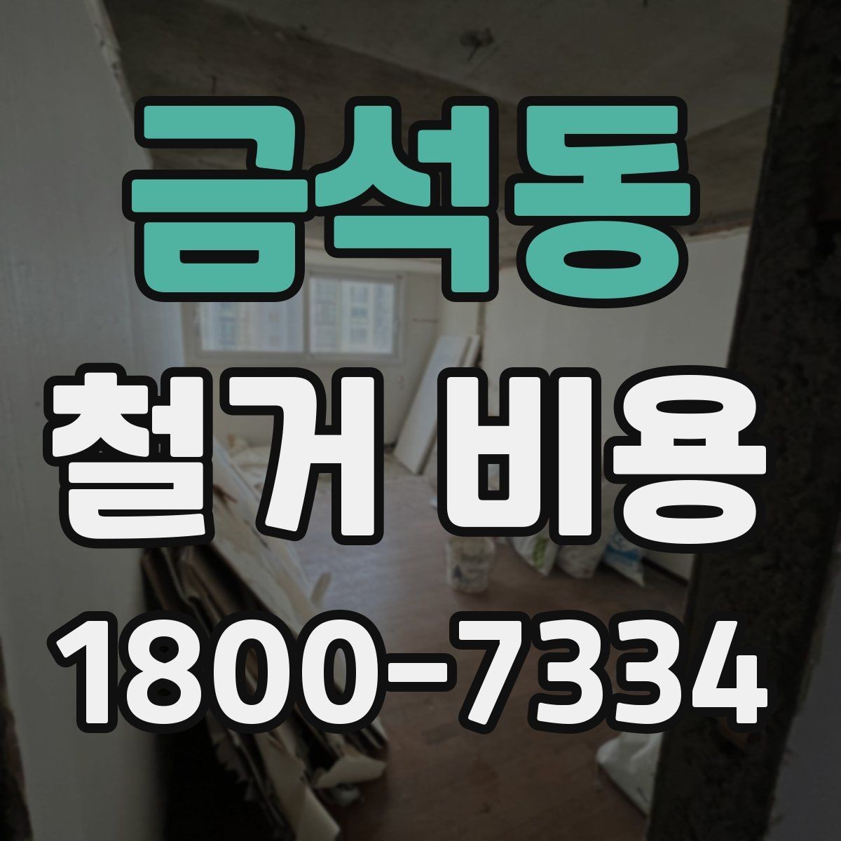 금석동 철거 비용 상담 후 확인할 최종 항목