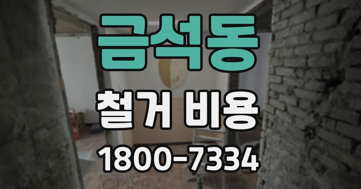 금석동 철거 비용