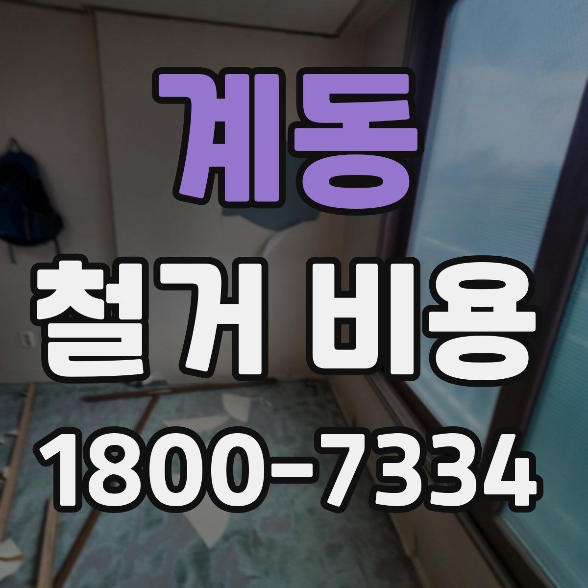 계동 철거 비용 문의 전에 알아두면 좋은 절차