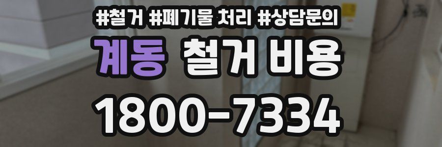 계동 철거 비용