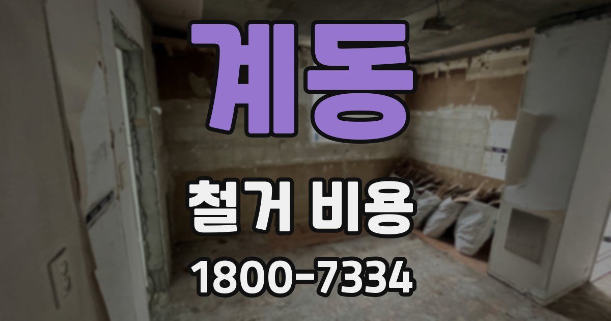계동 철거 비용