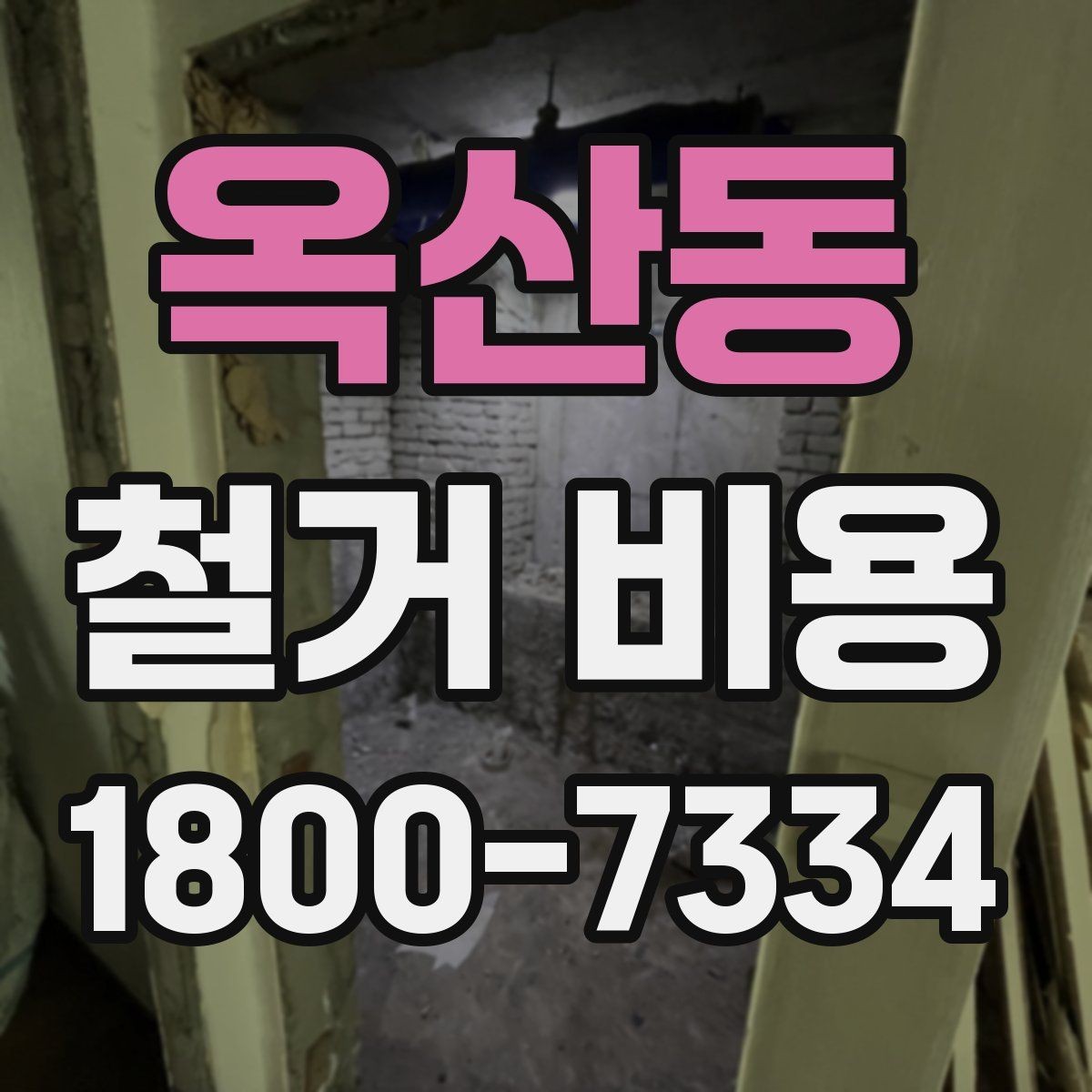 옥산동 철거 비용 계산 시 참고할 사항