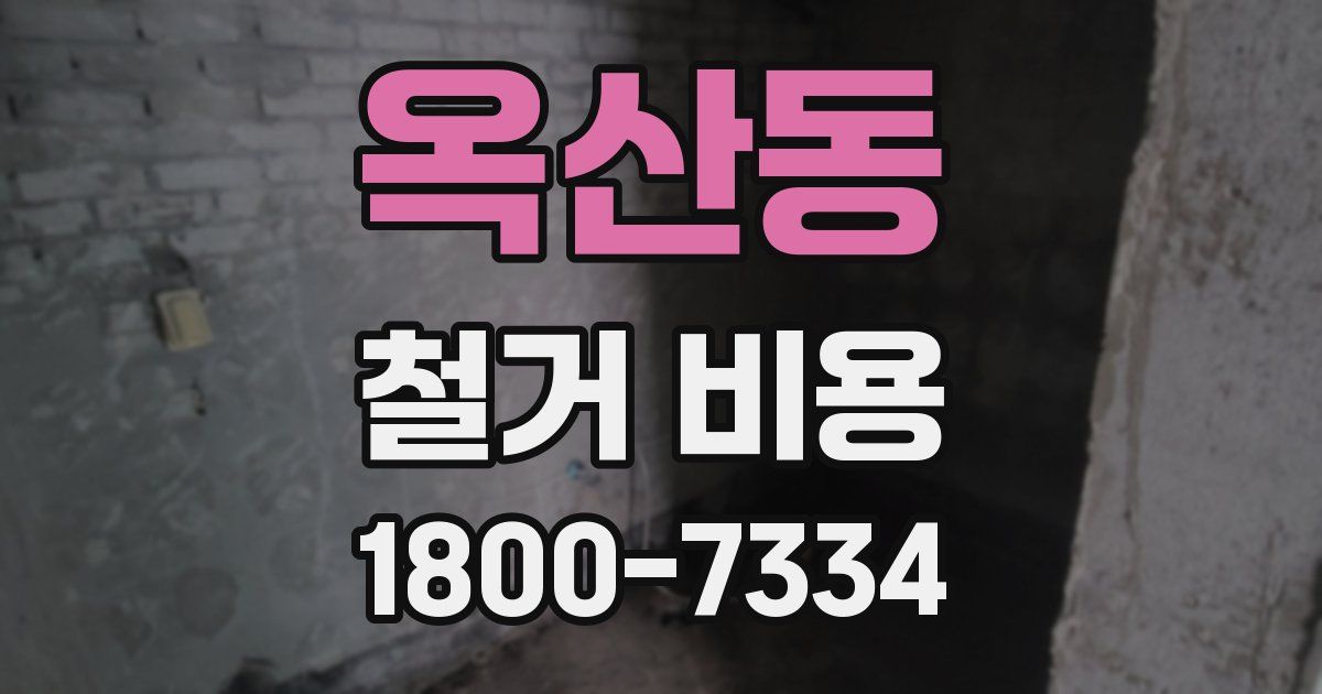옥산동 철거 비용