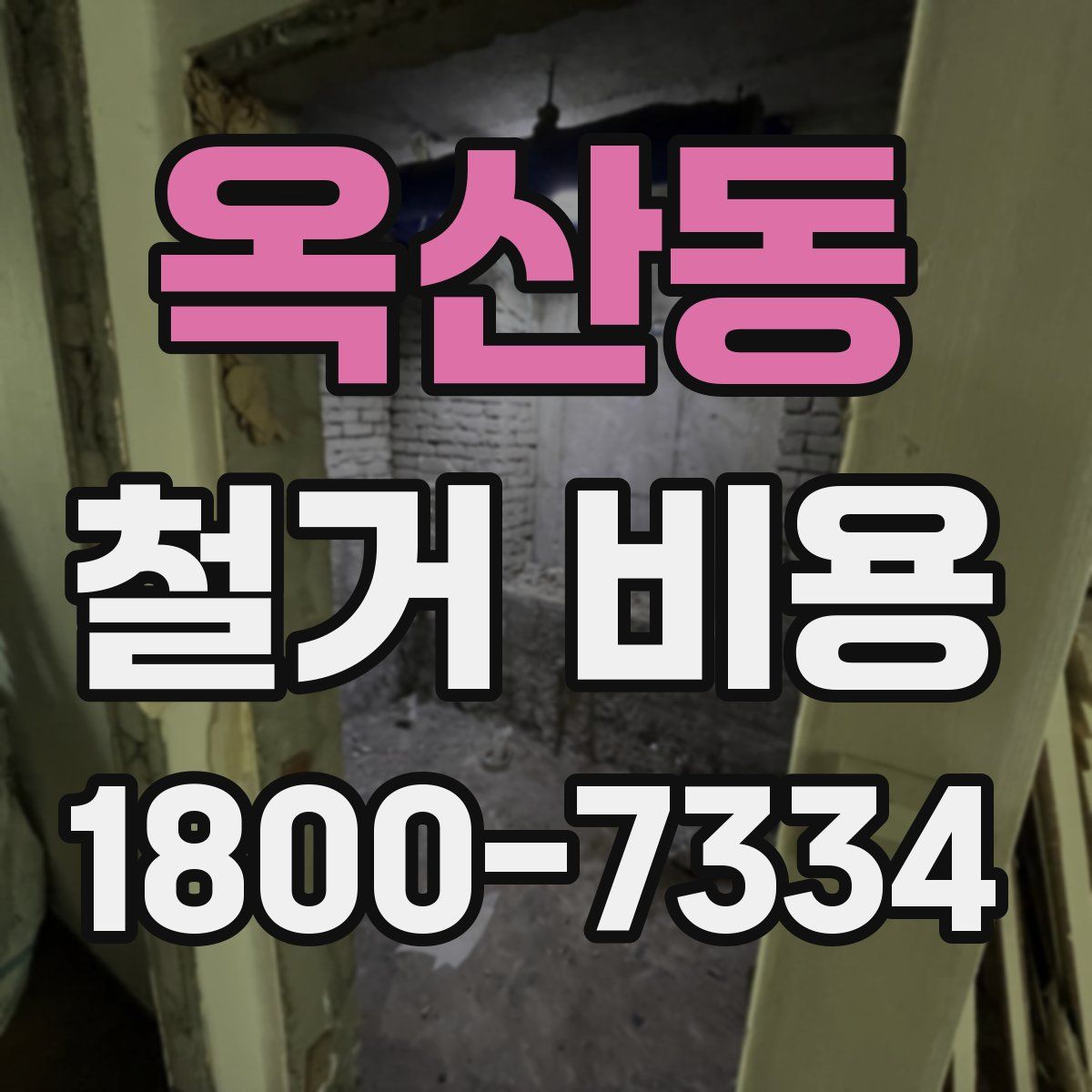 옥산동 철거 비용