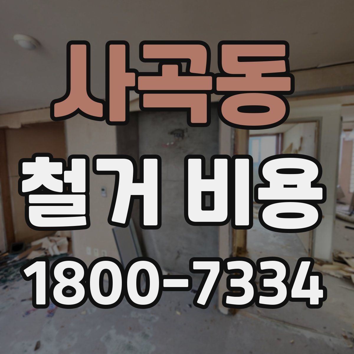 사곡동 철거 비용 산정 시 추가 비용 확인하기