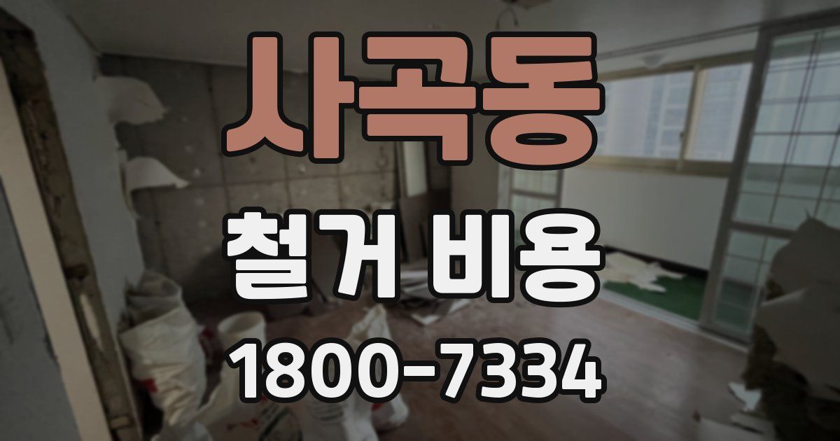 사곡동 철거 비용