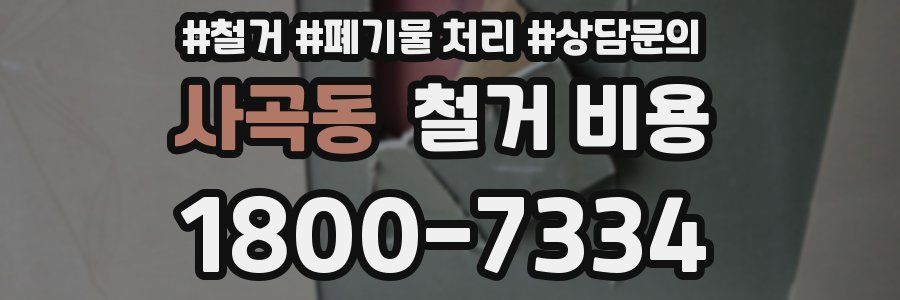 사곡동 철거 비용