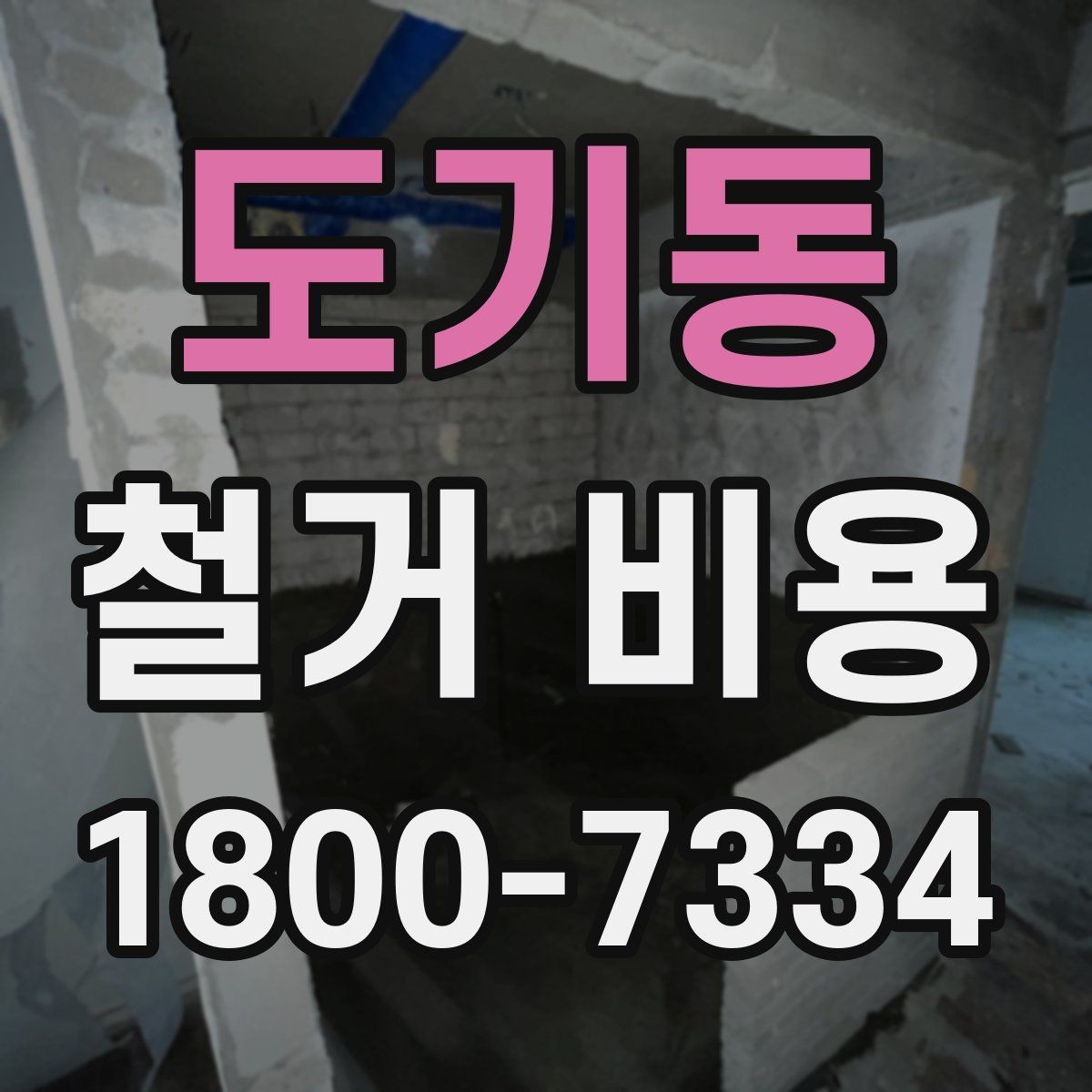 도기동 철거 비용 확인 전 공사 범위를 정하는 법