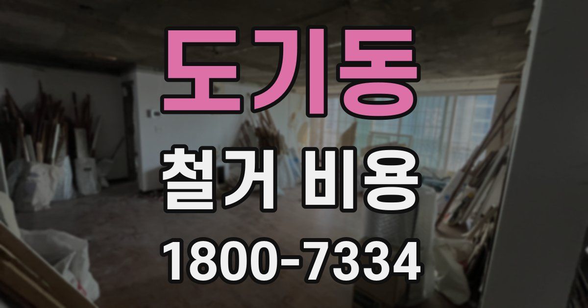 도기동 철거 비용