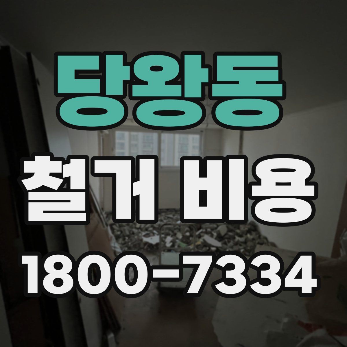 당왕동 철거 비용 문의 전 준비하면 좋은 정보