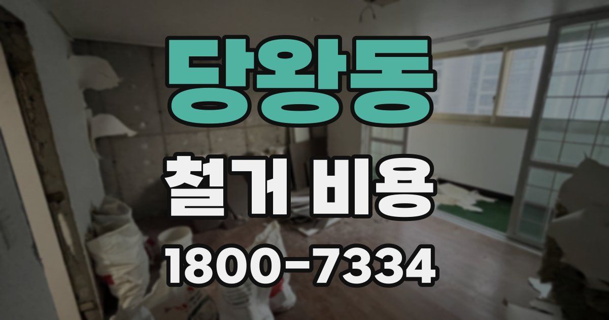 당왕동 철거 비용