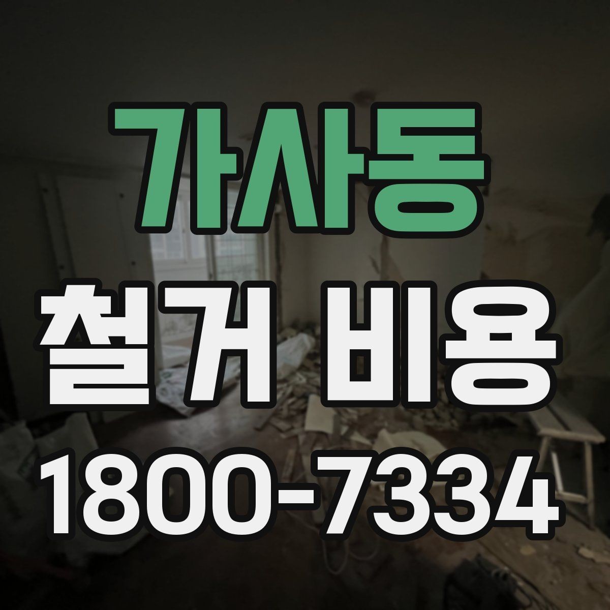 가사동 철거 비용 견적서에서 꼭 확인할 문구