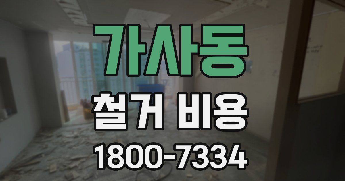 가사동 철거 비용