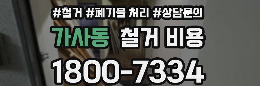 가사동 철거 비용
