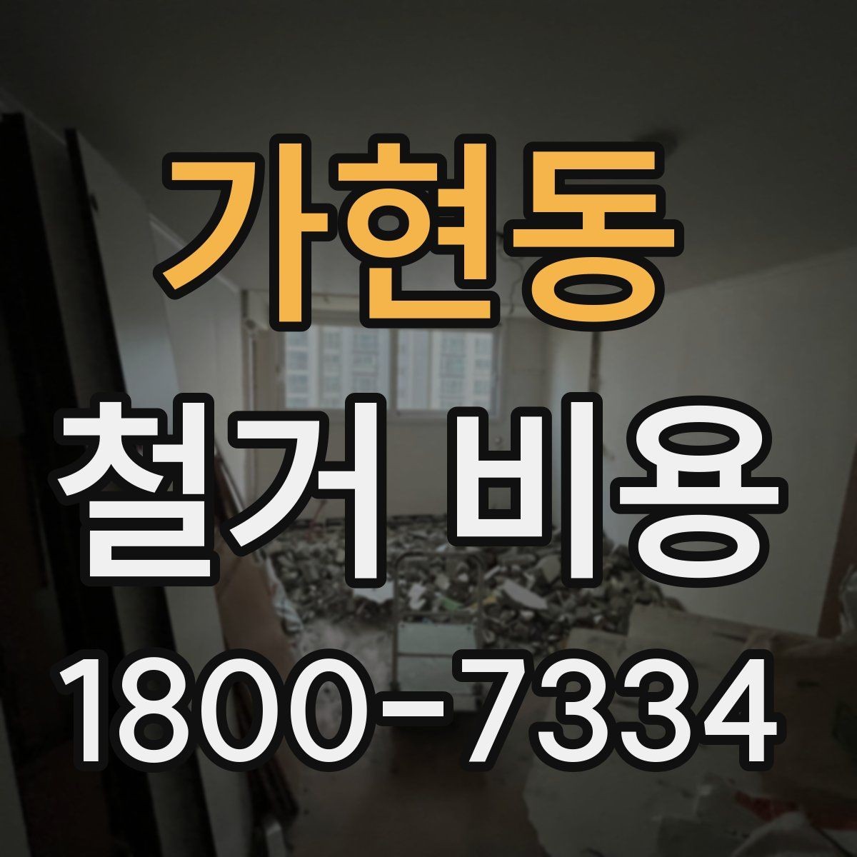 가현동 철거 비용 견적서를 읽는 방법