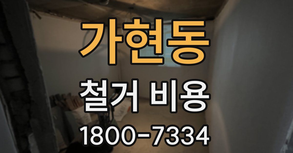 가현동 철거 비용