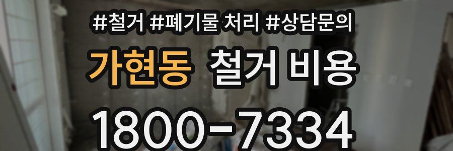 가현동 철거 비용