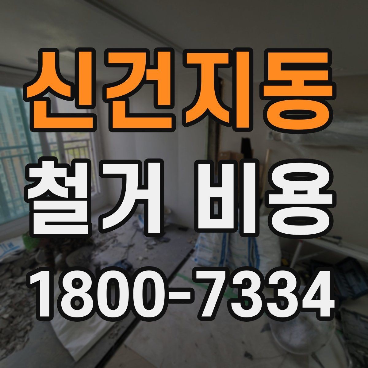 신건지동 철거 비용 산출에 자주 반영되는 조건