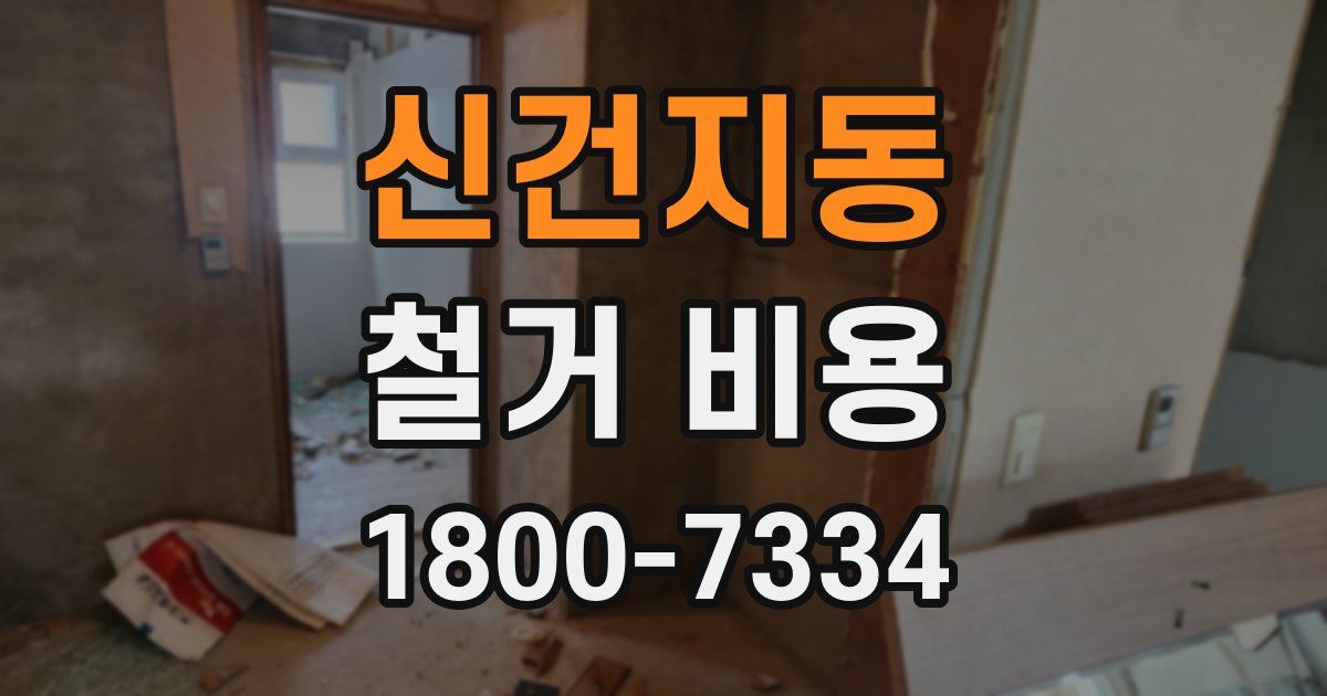 신건지동 철거 비용