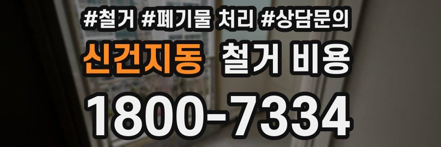 신건지동 철거 비용