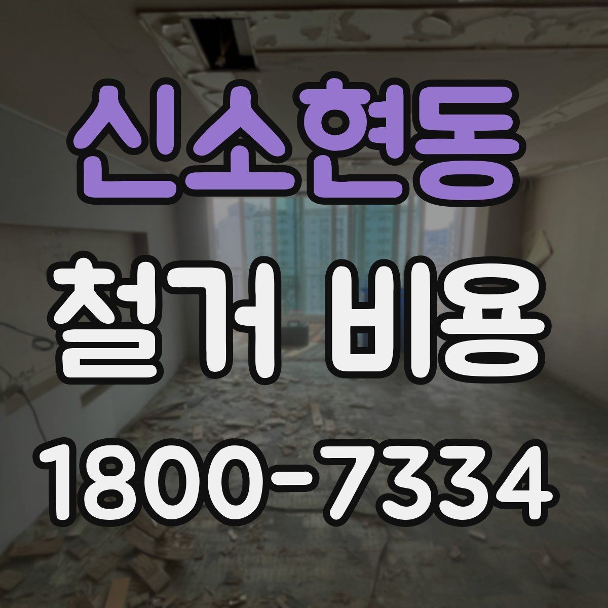 신소현동 철거 비용 산정 기준을 이해하는 기본 정보