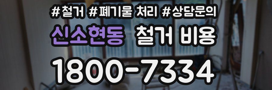 신소현동 철거 비용