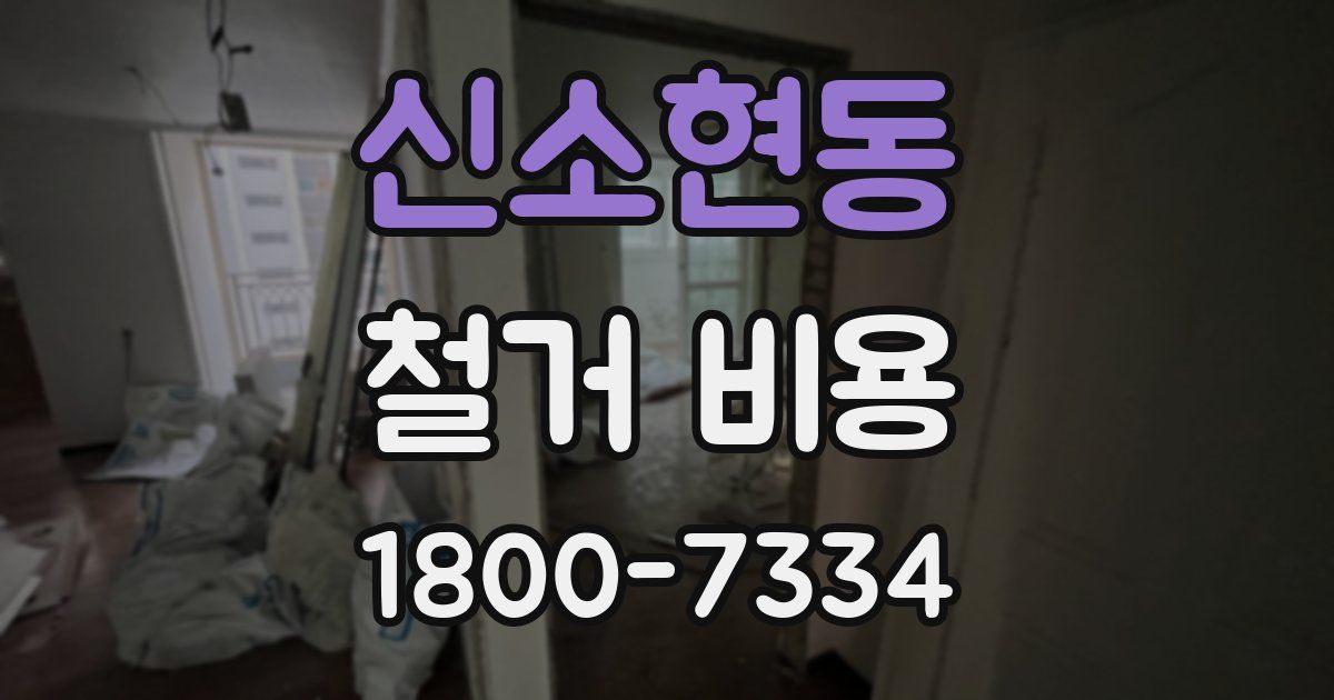 신소현동 철거 비용