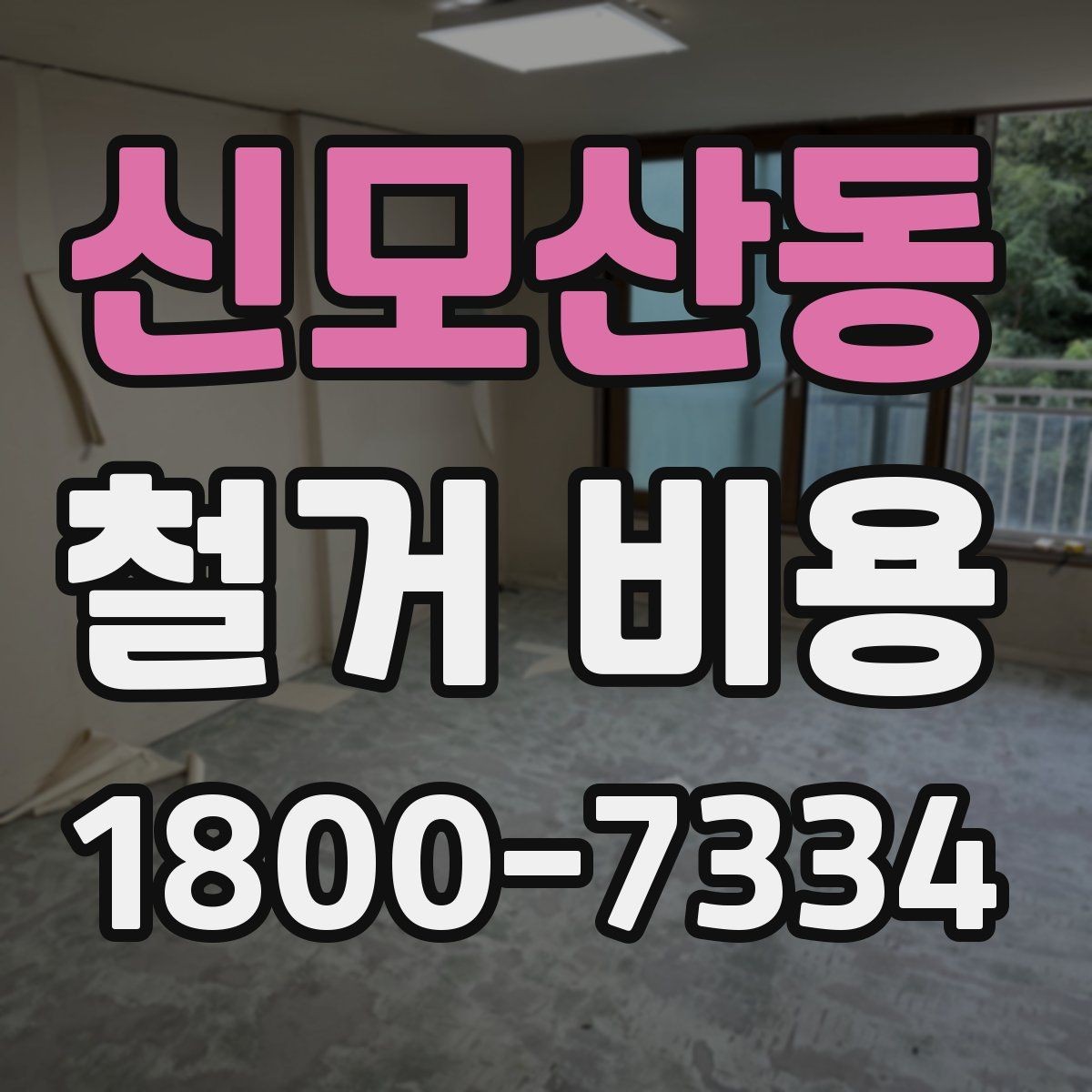 신모산동 철거 비용 산정 방식과 견적 차이 이해하기