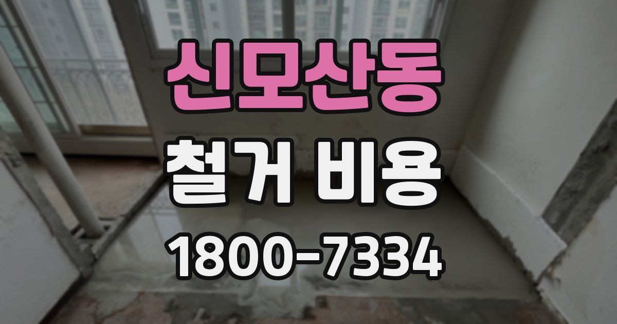 신모산동 철거 비용
