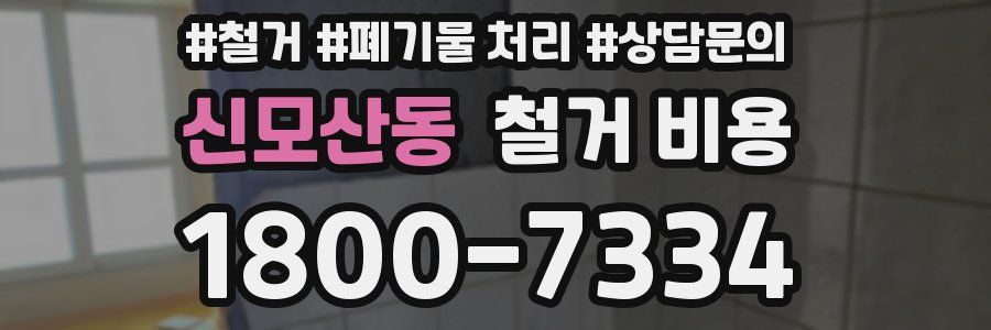 신모산동 철거 비용