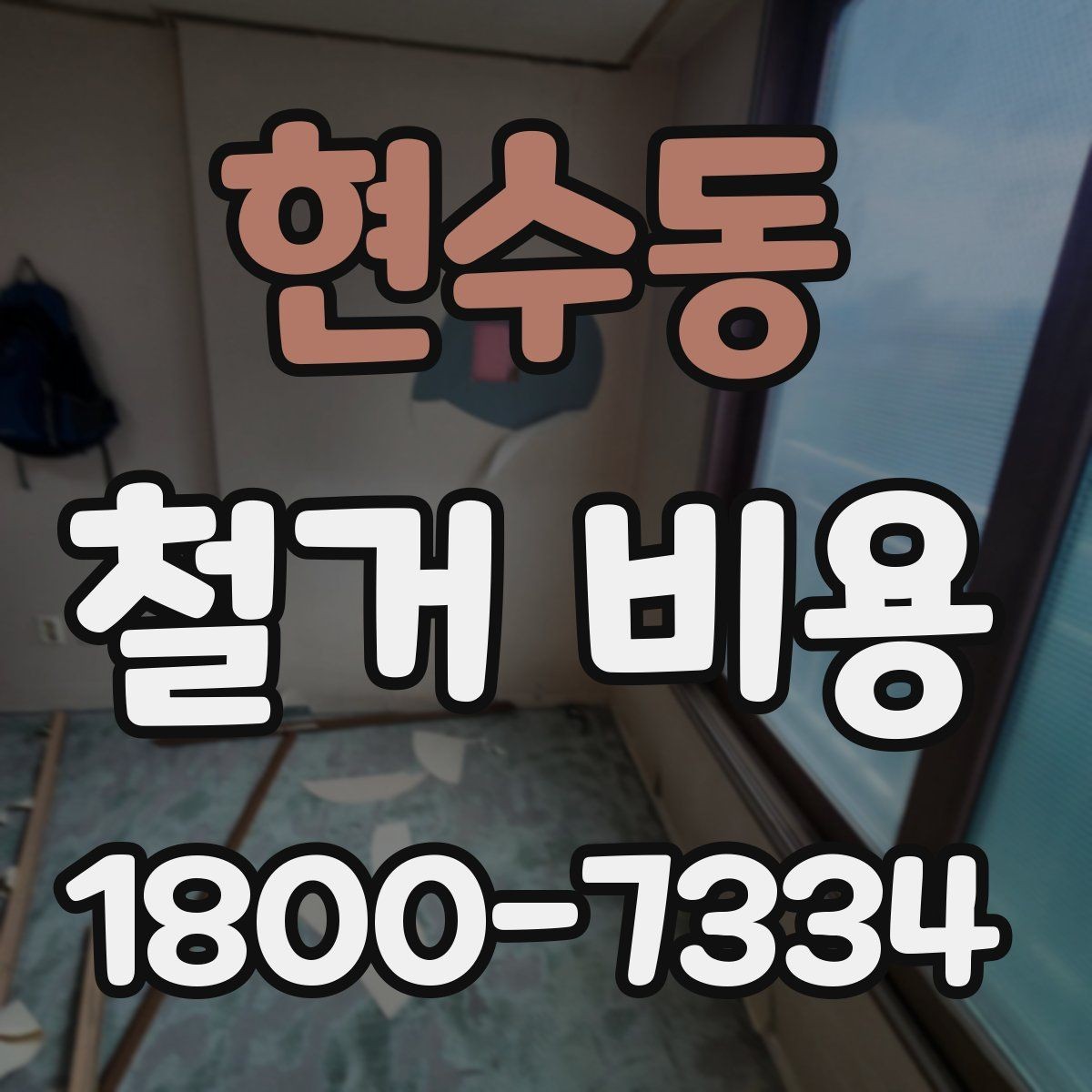 현수동 철거 비용 상담을 효율적으로 받는 방법