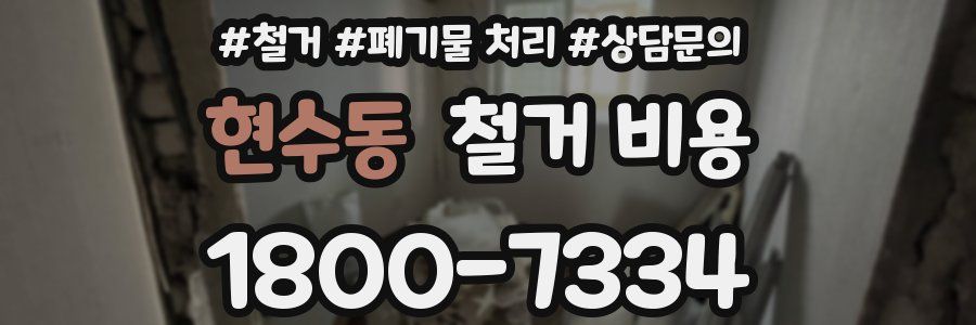 현수동 철거 비용