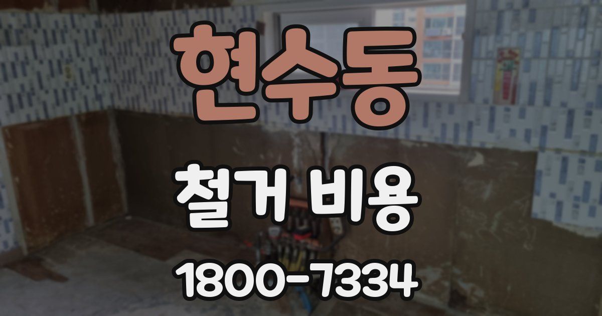 현수동 철거 비용