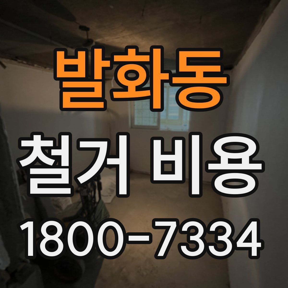 발화동 철거 비용 문의 전에 알아두면 좋은 절차