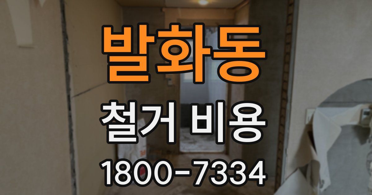 발화동 철거 비용