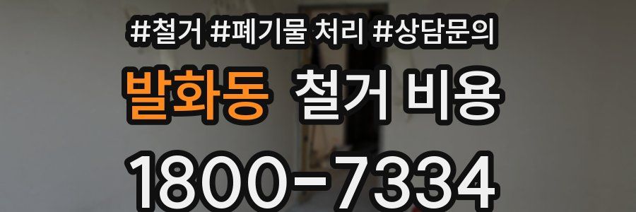 발화동 철거 비용