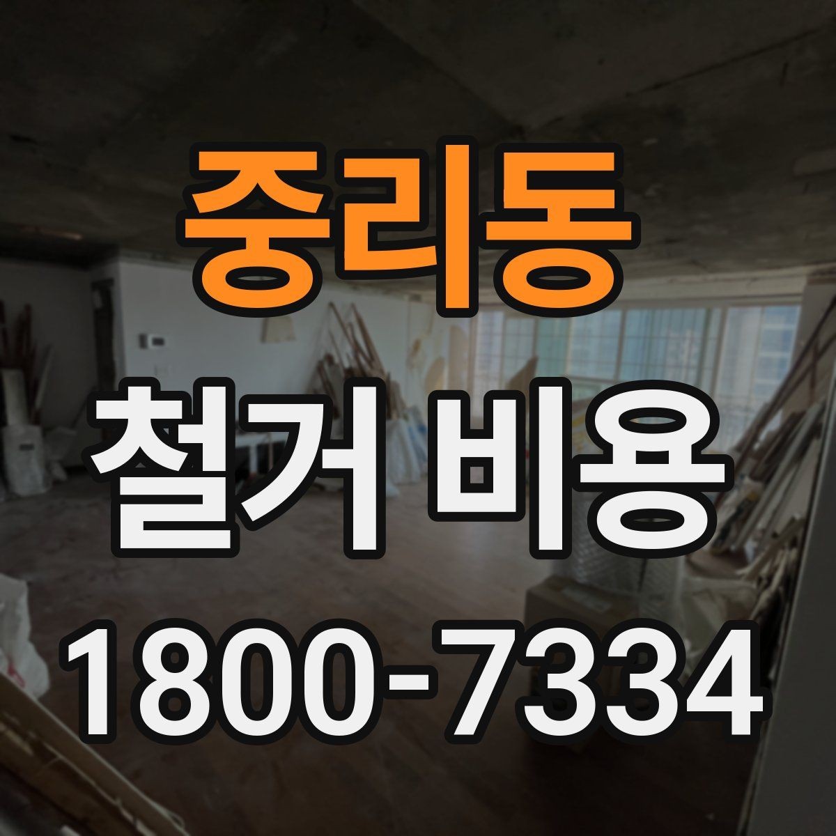중리동 철거 비용 확인 후 결정해야 할 단계