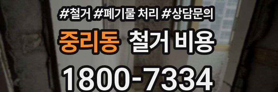 중리동 철거 비용
