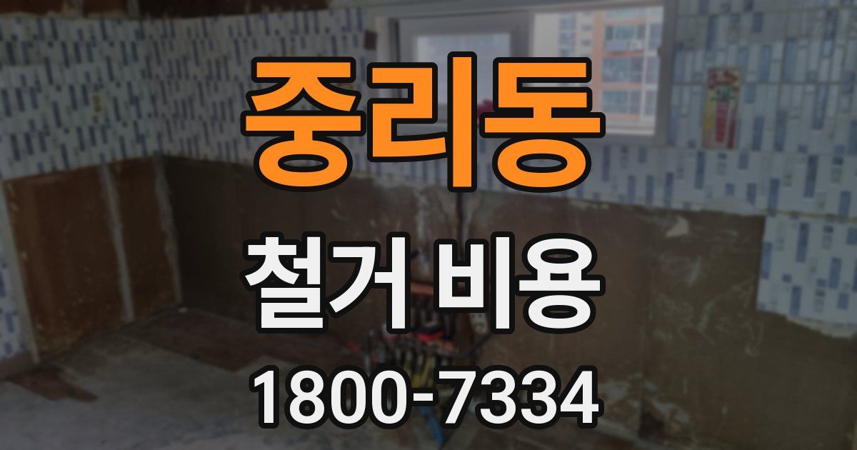 중리동 철거 비용