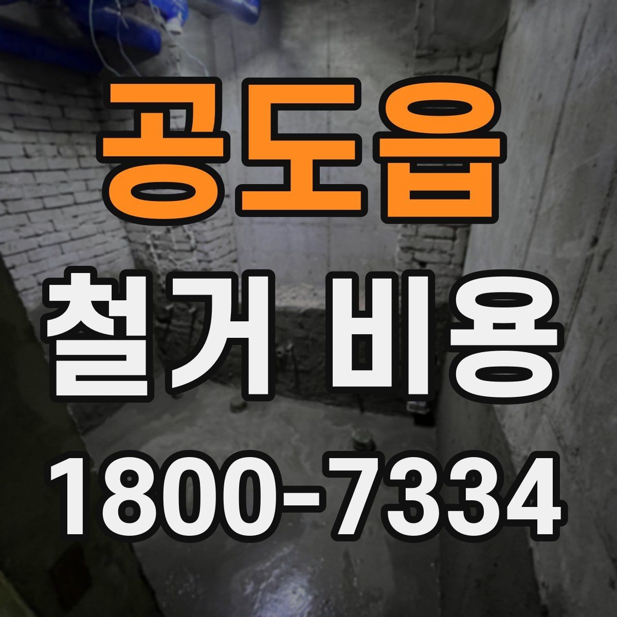 공도읍 철거 비용 비교 시 지역별 차이 살펴보기