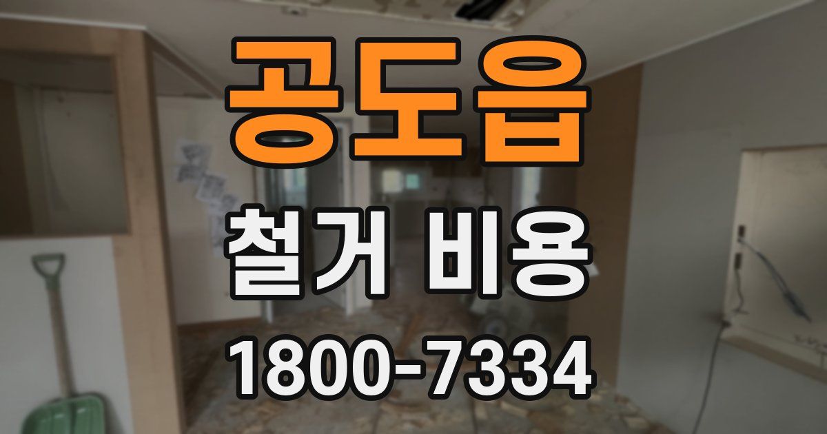 공도읍 철거 비용