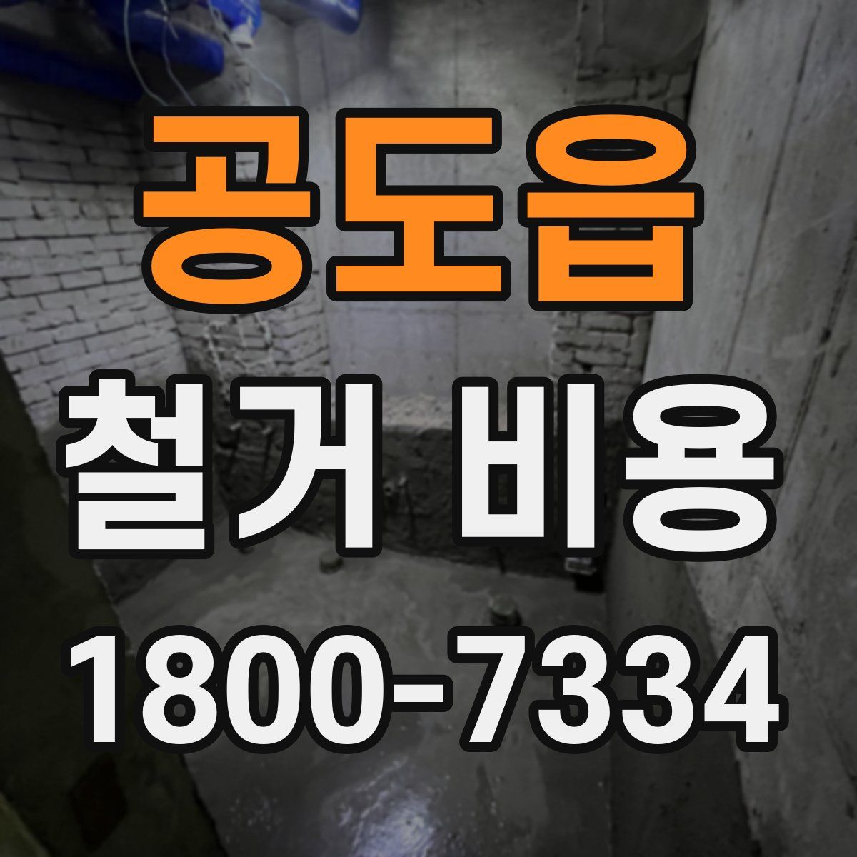 공도읍 철거 비용