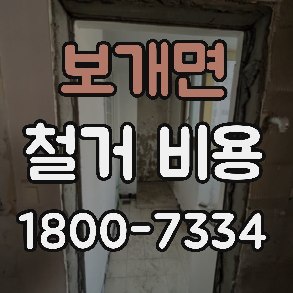 보개면 철거 비용 산출 전 필요한 현장 확인
