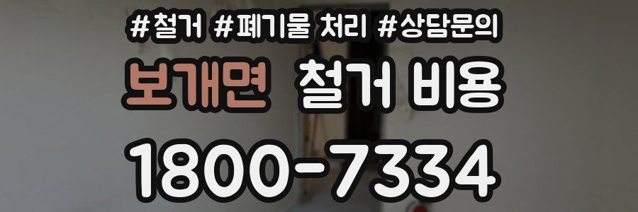 보개면 철거 비용